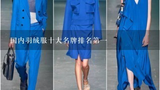 国内羽绒服十大名牌排名第1