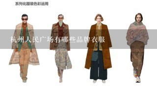 杭州人民广场有哪些品牌衣服