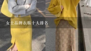 女士品牌衣服十大排名