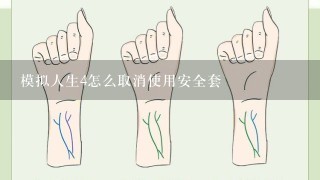 模拟人生4怎么取消使用安全套