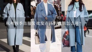 杭州4季青服装批发市场的衣服怎么样？