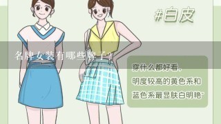 名牌女装有哪些牌子?