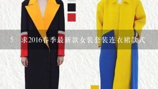 5 求2016春季最新款女装套装连衣裙款式