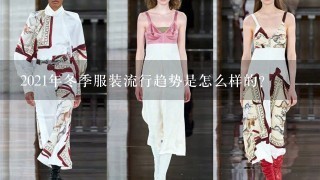 2021年冬季服装流行趋势是怎么样的？