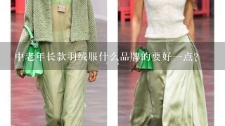 中老年长款羽绒服什么品牌的要好1点？