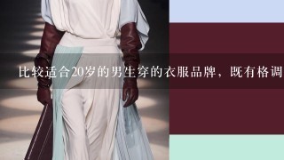 比较适合20岁的男生穿的衣服品牌，既有格调，价格又适合1般人，介绍几个，谢谢！