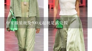 中星服装批发500元起批是真是假