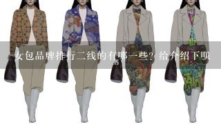 女包品牌排行2线的有哪1些？给介绍下呗