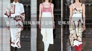 冰洁这个羽绒服牌子怎样？是哪里的牌子？