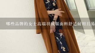 哪些品牌的女士高端羽绒服面料舒适耐用且易于清洗保养？