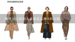 哪里可以找到儿童服装品牌A的衣服？