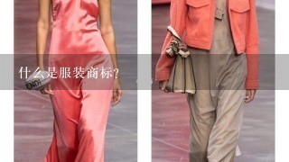 什么是服装商标？