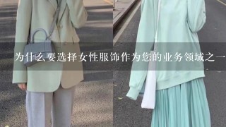 为什么要选择女性服饰作为您的业务领域之一？