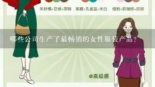 哪些公司生产了最畅销的女性服装产品？