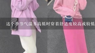 这个季节气温多高低时穿着舒适度较高或较低？