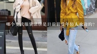 哪个女式服装品牌是目前最受年轻人欢迎的？