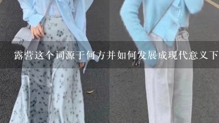 露营这个词源于何方并如何发展成现代意义下的概念？