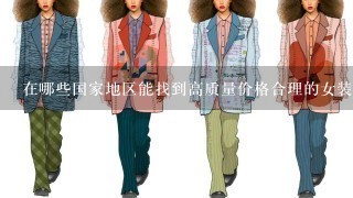 在哪些国家地区能找到高质量价格合理的女装羽绒服？