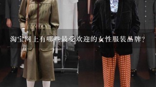 淘宝网上有哪些最受欢迎的女性服装品牌？