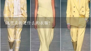 这里卖的是什么的衣服？