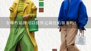 有哪些品牌可以提供定制化的服务吗？