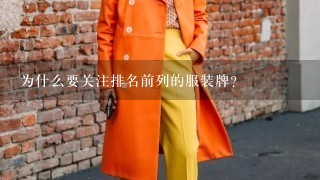 为什么要关注排名前列的服装牌？