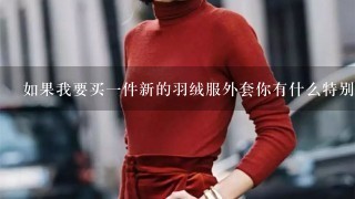 如果我要买一件新的羽绒服外套你有什么特别建议吗？