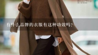 有什么品牌的衣服有这种功效吗？