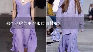 哪个品牌的羽绒服质量最好？