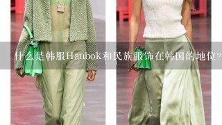 什么是韩服Hanbok和民族服饰在韩国的地位？