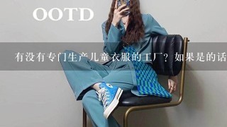 有没有专门生产儿童衣服的工厂？如果是的话他们的名字是什么？