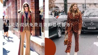 它是否提供免费送货和退货服务？