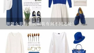 潮牌女装与传统服装有何不同之处？