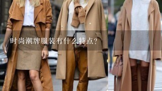 时尚潮牌服装有什么特点？