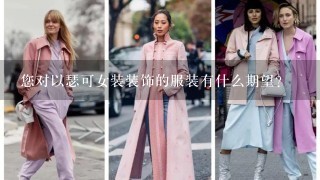 您对以瑟可女装装饰的服装有什么期望?