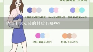 楚阁上衣女装的材质有哪些?