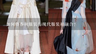 如何将春秋服装与现代服装相融合?