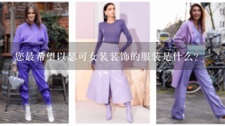 您最希望以瑟可女装装饰的服装是什么?