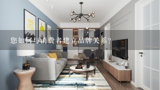 您如何与消费者建立品牌关系?