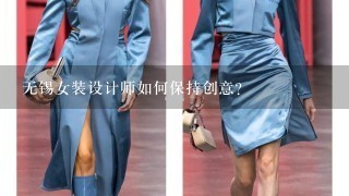 无锡女装设计师如何保持创意?