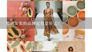 楚阁女装的品牌定位是什么?