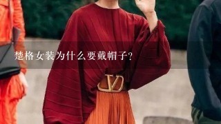 楚格女装为什么要戴帽子?