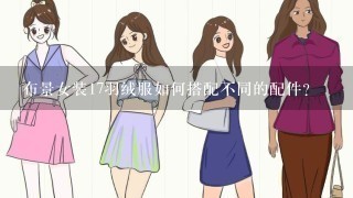 布景女装17羽绒服如何搭配不同的配件?