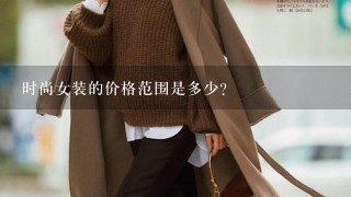 时尚女装的价格范围是多少?