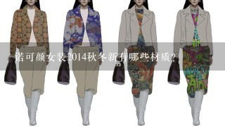 诺可颜女装2014秋冬新有哪些材质?