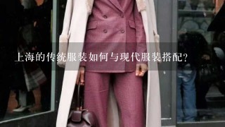 上海的传统服装如何与现代服装搭配?