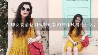 品牌女装清仓羽绒服短款的具体风格是什么?