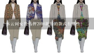 水云间女装马押2018新品的款式有哪些?