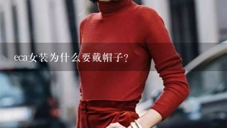 eca女装为什么要戴帽子?