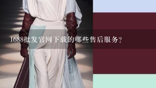 1688批发官网下载的哪些售后服务?